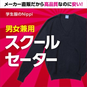 日本製 男女兼用 セーター 紺 120 130 140 150(S) ウール30％ 学生服 男子 女子 秋冬 ネイビー 丸洗い可 抗ピリング ユニセックス Vネッ