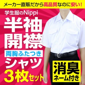 半袖 学生開衿シャツ 白 両胸ふたつきポケット 3枚セット | 形態安定 抗菌 防臭 男子 スクールシャツ ワイシャツ 中学生 高校生