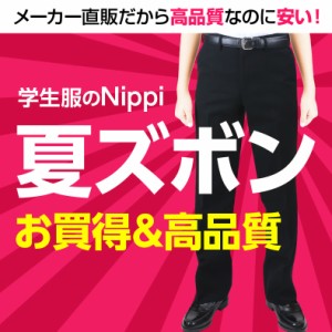 【送料無料　裾直しも無料(ダブルスナップ除く)】学生服 標準型 夏ズボン | 制服 学生 学生用 学生服 学生ズボン ズボン 夏 夏服  裾 シ