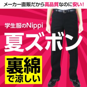 【選べる裾あげ♪】学生服 標準型 裏綿夏ズボン | 制服 学生 学生用 学生服 学生ズボン ズボン 夏 夏服 裾 シングル ダブル ダブルスナッ