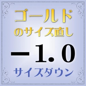 ゴールド指輪　サイズ直し代金−1.0【基本料金￥1,620-】(ring-g10d) ※当店で指輪をご購入の際にご利用ください。※