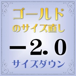 ゴールド指輪　サイズ直し代金−2.0【基本料金￥1,620-】(ring-g20d) ※当店で指輪をご購入の際にご利用ください。※