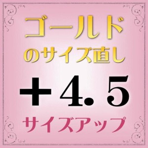 ゴールド指輪　サイズ直し代金＋4.5【基本料金￥1,620＋￥1,620】(ring-g45u) ※当店で指輪をご購入の際にご利用ください。※