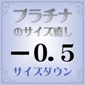 プラチナ指輪　サイズ直し代金−0.5【基本料金￥1,620-】(ring-p05d) ※当店で指輪をご購入の際にご利用ください。※