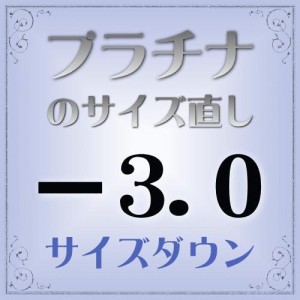 プラチナ指輪　サイズ直し代金−3.0【基本料金￥1,620-】(ring-p30d) ※当店で指輪をご購入の際にご利用ください。※