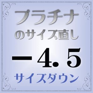 プラチナ指輪　サイズ直し代金−4.5【基本料金￥1,620-】(ring-p45d) ※当店で指輪をご購入の際にご利用ください。※