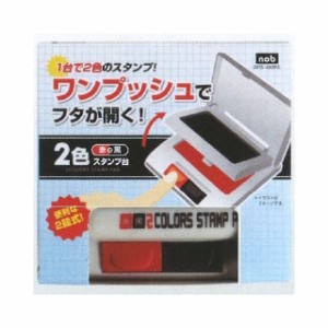 【送料込】 スタンプ台 ワンプッシュ２段式 ２色（赤・黒） 水性スタンプ 事務用 宅配便捺印 印鑑 ゴム印