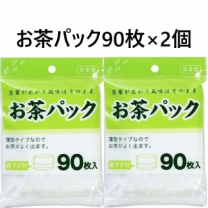 【送料込】【お得な2個】  日本製 お茶パック 90枚入×2個 底マチ付 9.5×7cm 底マチで茶葉が広がり風味豊か お茶 出汁 コーヒー 紅茶 離