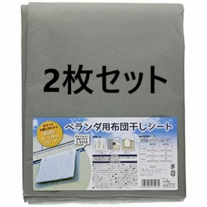 【送料込】【2枚セット】 布団干しシート ベランダ用 160×220cm 手すりや外壁の汚れから布団をしっかりガード