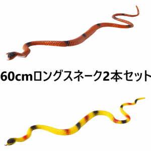 【2匹セット】【送料込】 スネーク 蛇 全長約60cm 鳥避け ドッキリ いたずらグッズ ジョークグッズ ハロウィングッズ ヘビ 玩具 リアル 