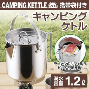 キャンピングケトル ステンレスケトル 1.2L 携帯用ポーチ付き 軽量 丈夫でサビに強い 目盛り付き アウトドア 調理器具 コンパクト収納 湯