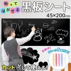 壁が黒板に大変身！BIGサイズ 黒板ウォールシール 200cm 5色のチョーク付 どこでも黒板シート 貼ってはがせる 書いて何度も消せる 好きな