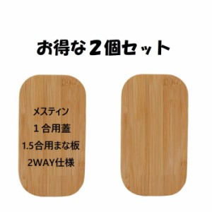 【送料込】【お得な2個セット】  2WAY メスティン用まな板 メスティン用 蓋 カッティングボード 竹製 コースター 鍋敷き