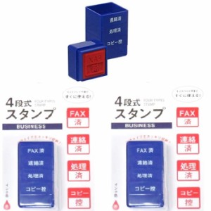 【送料込】【2個セット】 4段式 スタンプ ビジネス インクパット不要 「FAX済」「連絡済」「コピー控」「処理済」の4種類が1つにまとまっ