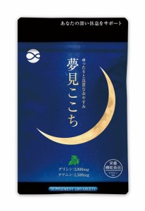 ＼ポイント消化！／ 【送料無料】夢見ここち1袋120錠入り 毎朝スッキリ おやすみ前にリラックス 快眠サプリ 休息したい ゆっくり寝たい 