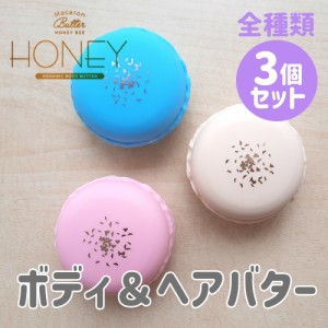 【送料無料】【全種類3個セット】マカロンバター ハニービー ボディバター ヘアバタ リップバーム 20g ハチミツ ローヤルゼリー 保湿力 