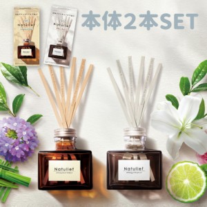 【2個セット】消臭力 Natulief 玄関・リビング用 リードディフューザー 本体 80mL×2 レモングラス＆バーベナ ホワイトリリー＆ベルガモ