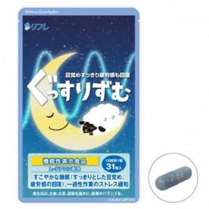 ＼ポイント消化！／リフレのぐっすりずむ 347mg×31粒 機能性表示食品 睡眠 サプリ サプリメント 睡眠サプリメント ストレス Ｌ-テアニン