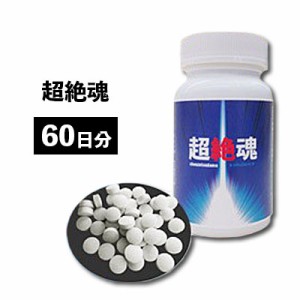 ＼ポイント消化！／ 【送料無料】超絶魂 [250mg×60粒] メンズサプリ 男性サプリ 男性用 サプリメント サプリ シトルリン アルギニン す