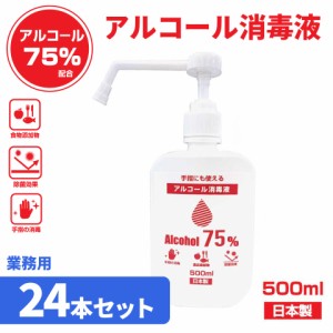 ＼ポイント消化！／ 【24本セット】アルコール 高濃度消毒液75％ 500ml シャワーポンプセット 日本製 除菌 消毒 エタノール 衛生管理 殺