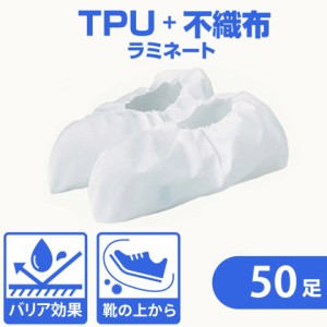 ＼ポイント消化！／ シューズカバー 50足組 まとめ買い フリーサイズ 不織布 左右兼用 使い捨て 靴カバー 足カバー 靴袋 ギプスカバー 収