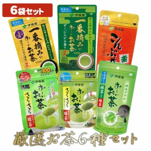 ＼ポイント消化！／ 【送料無料】 厳選 お茶 ６種セット 一番摘みの緑茶 おーいお茶 お〜いお茶 こんぶ茶 さらさらパウダーティー グリー