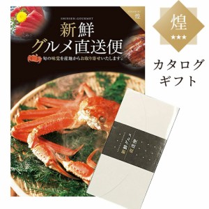 ＼ポイント消化！／ カタログギフト 新鮮グルメ直送便 煌 グルメギフト 選べるギフト お中元 お歳暮 プレゼント 母の日 父の日 贈り物 ギ