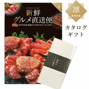 ＼ポイント消化！／ カタログギフト 新鮮グルメ直送便 凛 グルメギフト 選べるギフト お中元 お歳暮 プレゼント 母の日 父の日 贈り物 ギ