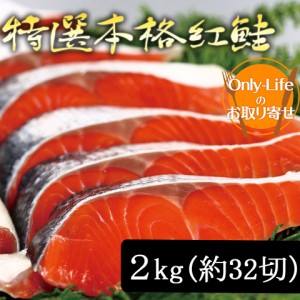 ＼ポイント消化！／ 特選本格紅鮭 2kg 約 32 切 国産 北海道産 海外産 べにざけ シャケ しゃけ さけ 新鮮 ギフト 内祝い 紅白 贈り物 国