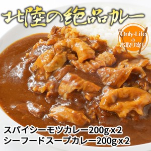 ＼ポイント消化！／ 北陸の絶品カレー（計 4 食)スパイシーモツカレー シーフードスープカレー 豚もつ 海老 詰め合わせ 便利 ギフト 内祝