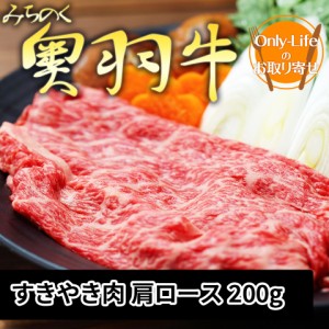 ＼ポイント消化！／ 国産牛 みちのく奥羽牛 すきやき肉 高級 牛肉 ブランド 贅沢 黒毛和牛 とろける おいしい ギフトお祝い 内祝い 紅白 