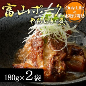 ＼ポイント消化！／ 富山ポークやわらか煮 2袋 美味し おいしい 焼き肉 豚肉 ギフト 内祝い 紅白 贈り物 国産 国内 プレゼント お歳暮 父