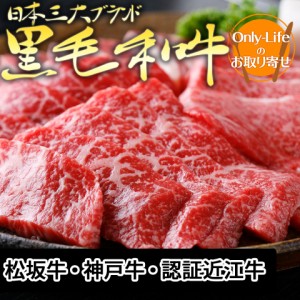 ＼ポイント消化！／ 日本三大ブランド黒毛和牛祭り 高級 牛肉 ブランド 贅沢 黒毛和牛 美味しいギフト お祝い 内祝い 紅白 贈り物 国内 