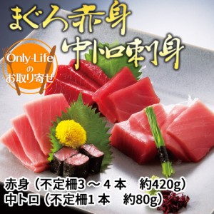 ＼ポイント消化！／ 天然南まぐろ赤身＆中トロ刺身セット 500g 天然 南まぐろ 赤身 中トロ 刺身 詰め合わせ ギフト 内祝い 紅白 贈り物 