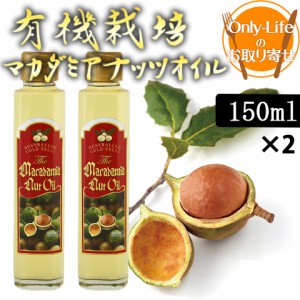 ＼ポイント消化！／ 有機栽培マカダミアナッツオイル 150ml×2 食品 食べ物 無添加 おいしい グルメ ギフト プレゼント お祝い 内祝い お