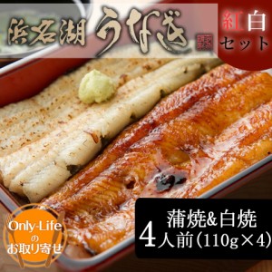 ＼ポイント消化！／ うなぎ 蒲焼 & 白焼 4人前(110g×4) 浜松 浜名湖 鰻 国産 内祝い 丑の日 土用 紅白 贈り物 ウナギ 国内 土用 お中元 