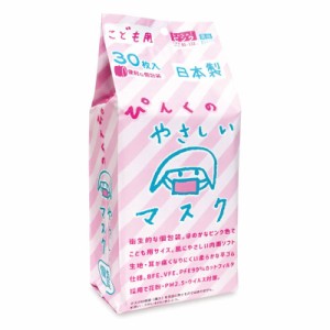 ＼ポイント消化！／ 【3個セット】こども用 ぴんくのやさしいマスク 個包装 小学生サイズ 30枚入 清潔 ピンク ソフト生地 痛くなりにくい