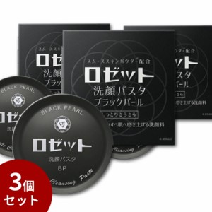 ＼ポイント消化！／ 送料無料 【3個セット】 ロゼット洗顔パスタ ブラックパール 90g 洗顔 洗顔料 ROSETTE フェイス 