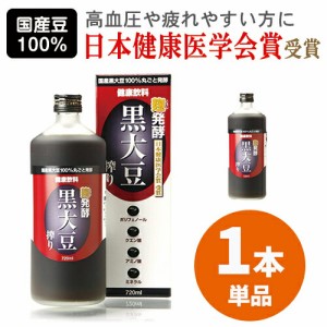 ＼ポイント消化！／ 【翌日配送】麹発酵 黒大豆搾り 720ml 毎日の元気を応援 ポリフェノール アミノ酸 クエン酸 ミネラルたっぷり眼精疲