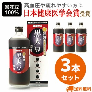 ＼ポイント消化！／ 1本あたり2210円！【3本セット】麹発酵 黒大豆搾り 720ml 毎日の元気を応援 ポリフェノール アミノ酸 クエン酸 ミネ