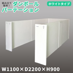 ＼ポイント消化！／ マムウォール W1100×D2200×H900 ダンボール mam-wall 段ボール パーテーション パーティション 間仕切り 衝立 白 