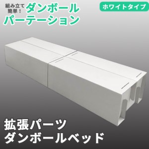 ＼ポイント消化！／ 【別売パーツ】マムウォール専用 ダンボール ベッド mam-wall 段ボール パーテーション パーティション 間仕切り 衝