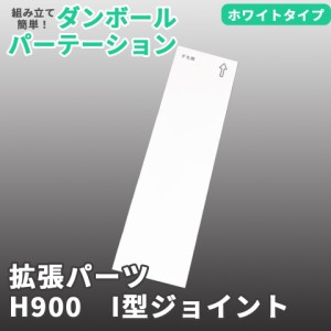 ＼ポイント消化！／ 【別売パーツ】マムウォール専用 H900 I型ジョイント パーツ mam-wall ダンボール 段ボール パーテーション パーティ