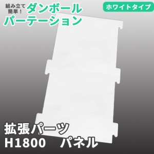 ＼ポイント消化！／ 【別売パーツ】マムウォール専用 H1800 単品パネル パーツ mam-wall ダンボール 段ボール パーテーション パーティシ