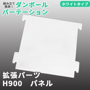 ＼ポイント消化！／ 【別売パーツ】マムウォール専用 H900 単品パネル パーツ mam-wall ダンボール 段ボール パーテーション パーティシ