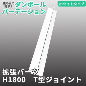 ＼ポイント消化！／ 【別売パーツ】マムウォール専用 H1800 T型ジョイント パーツ mam-wall ダンボール 段ボール パーテーション パーテ