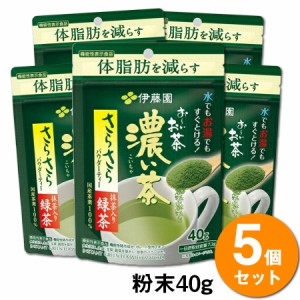 ＼ポイント消化！／ 【送料無料】【5袋】伊藤園 おーいお茶 濃い茶 機能性表示食品 さらさら 抹茶入り緑茶 袋タイプ(40g) 粉末 インスタ