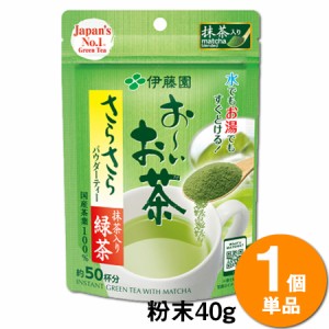 ＼ポイント消化！／ 【送料無料】 伊藤園 お〜いお茶 さらさら抹茶入り緑茶(40g) 粉末タイプ お茶 抹茶 緑茶 おーいお茶 japanese green 