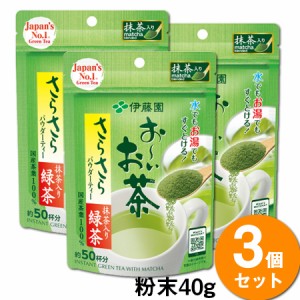 ＼ポイント消化！／ 【送料無料】【3袋セット】伊藤園 お〜いお茶 さらさら抹茶入り緑茶(40g) 粉末 顆粒タイプ japanese green tea 水出