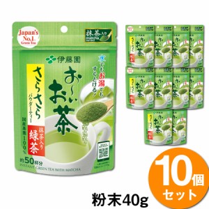 ＼ポイント消化！／ 【送料無料】【10袋】 伊藤園 お〜いお茶 さらさら抹茶入り緑茶(40g) 粉末タイプ お茶 抹茶 緑茶 おーいお茶 japanes